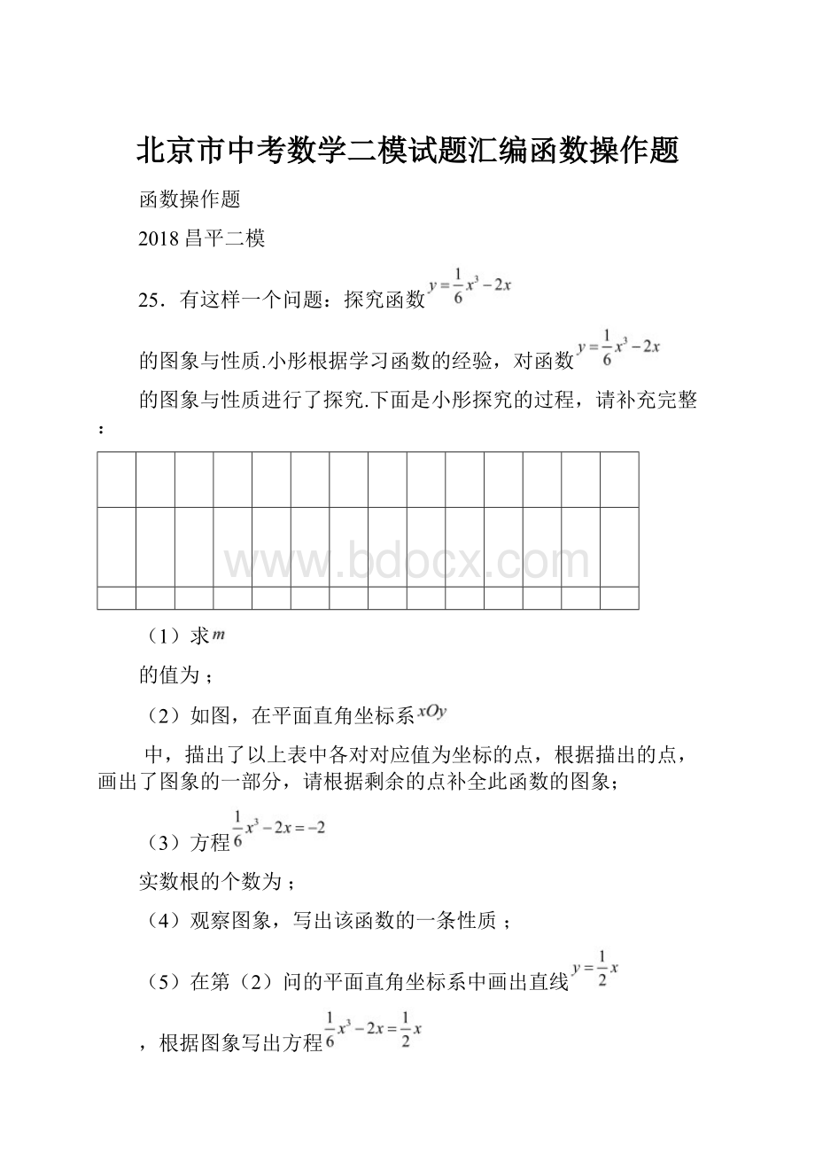 北京市中考数学二模试题汇编函数操作题.docx