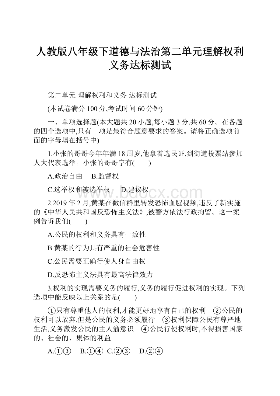 人教版八年级下道德与法治第二单元理解权利义务达标测试.docx_第1页