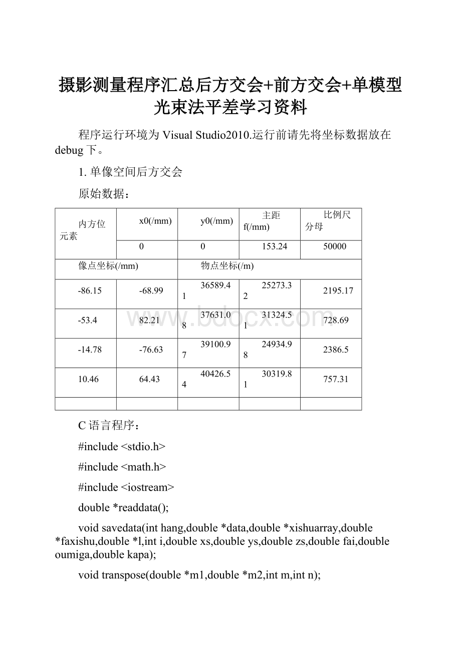 摄影测量程序汇总后方交会+前方交会+单模型光束法平差学习资料.docx_第1页