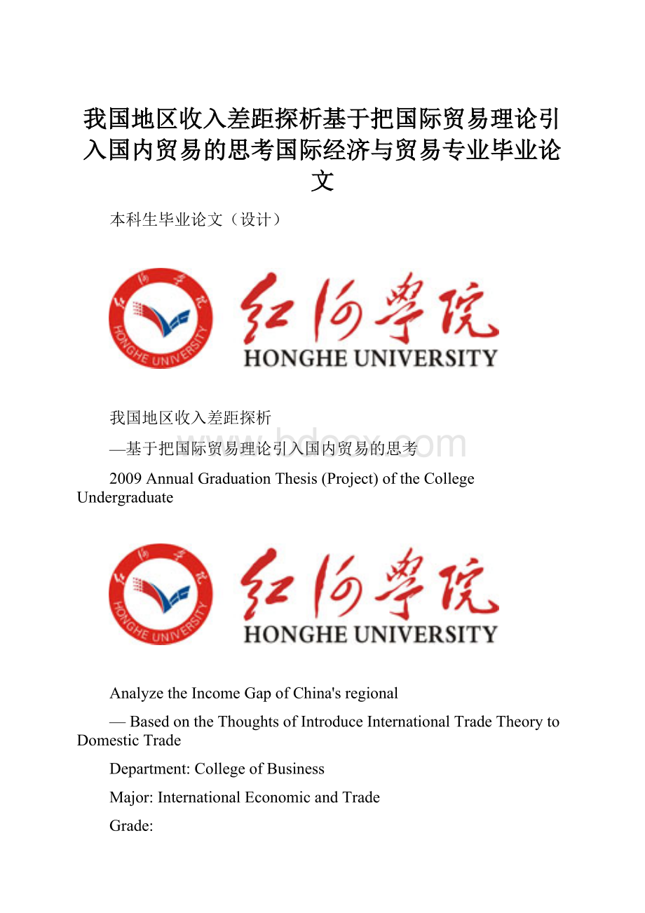 我国地区收入差距探析基于把国际贸易理论引入国内贸易的思考国际经济与贸易专业毕业论文.docx