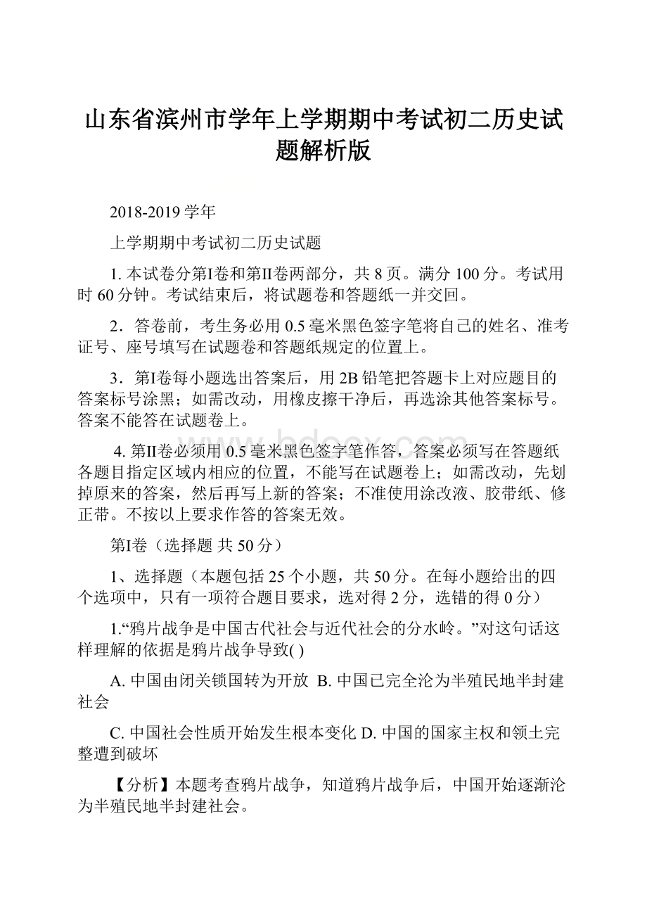 山东省滨州市学年上学期期中考试初二历史试题解析版.docx_第1页