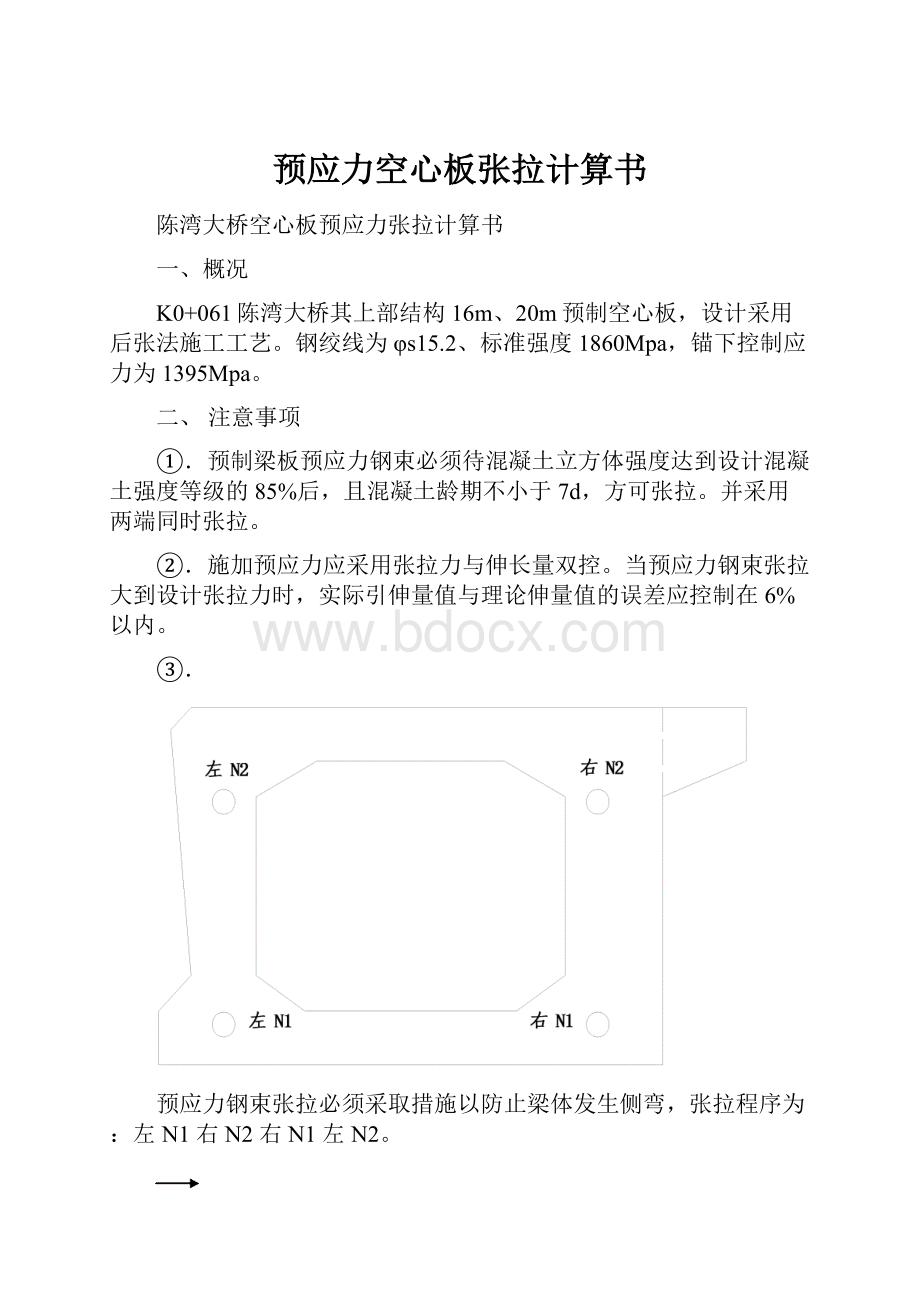 预应力空心板张拉计算书.docx