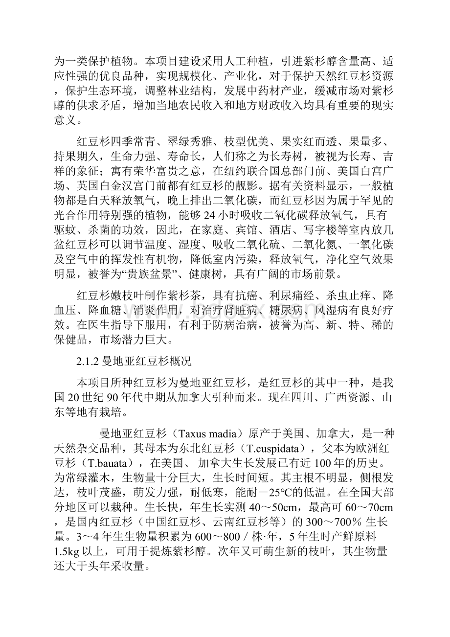 重庆市北碚红豆杉产业化开发建设可行性研究报告.docx_第3页