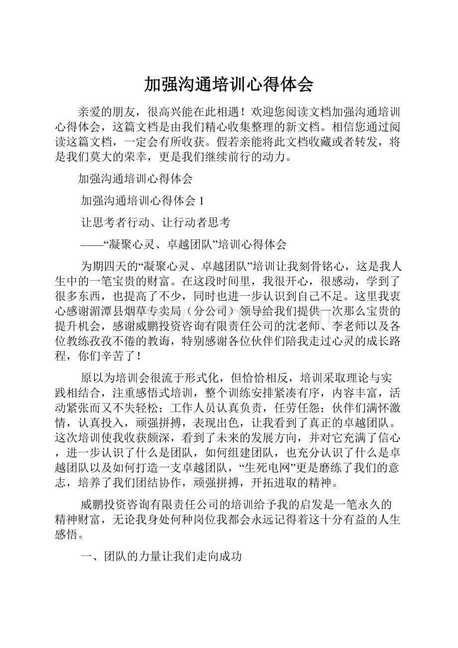 加强沟通培训心得体会.docx_第1页