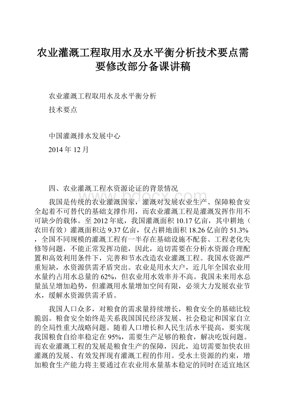 农业灌溉工程取用水及水平衡分析技术要点需要修改部分备课讲稿.docx