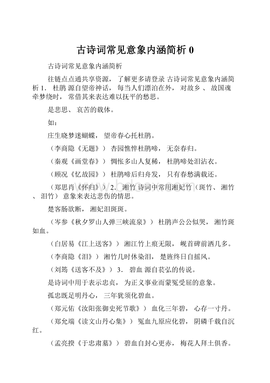 古诗词常见意象内涵简析0.docx