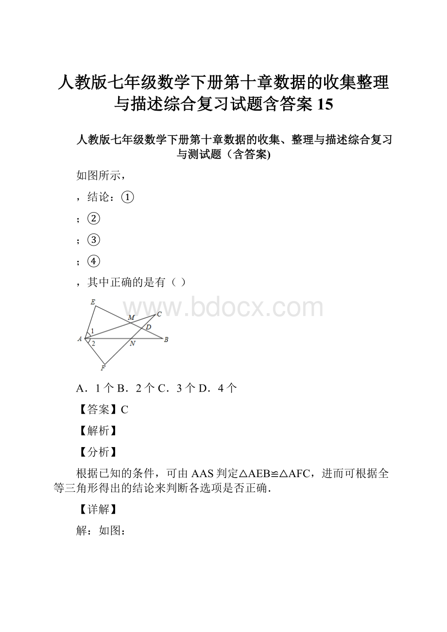 人教版七年级数学下册第十章数据的收集整理与描述综合复习试题含答案 15.docx