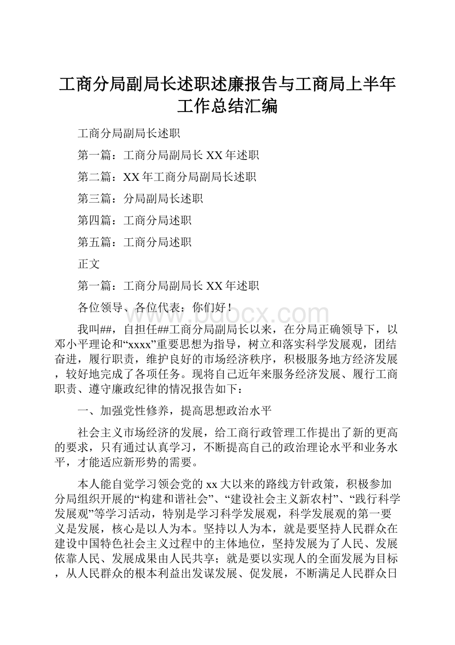 工商分局副局长述职述廉报告与工商局上半年工作总结汇编.docx