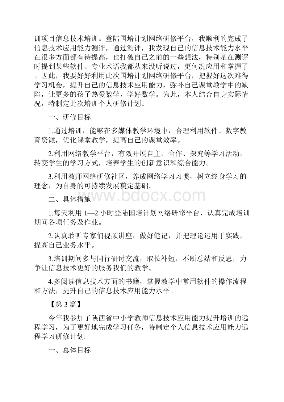 信息技术个人研修学习计划书篇四篇.docx_第3页