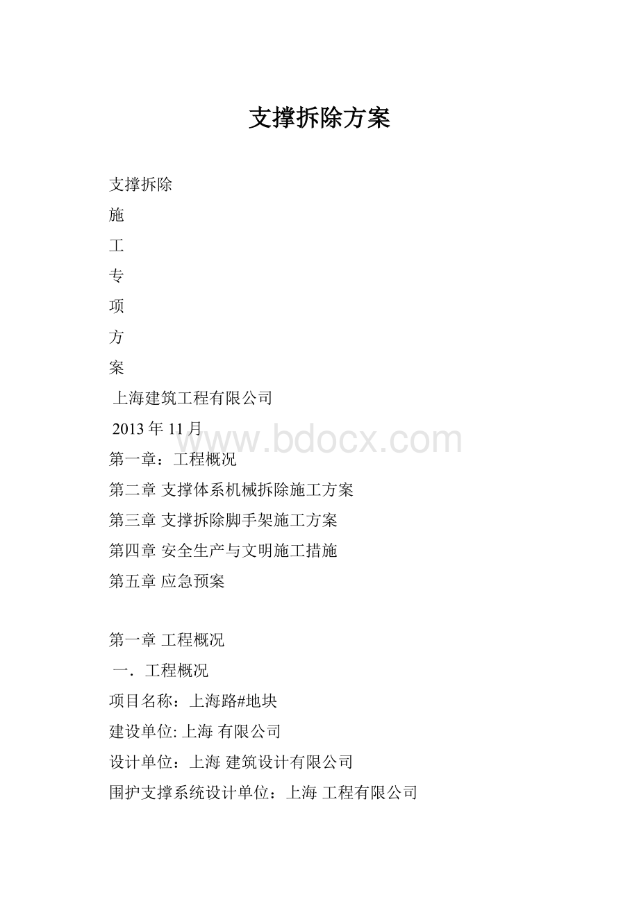 支撑拆除方案.docx_第1页