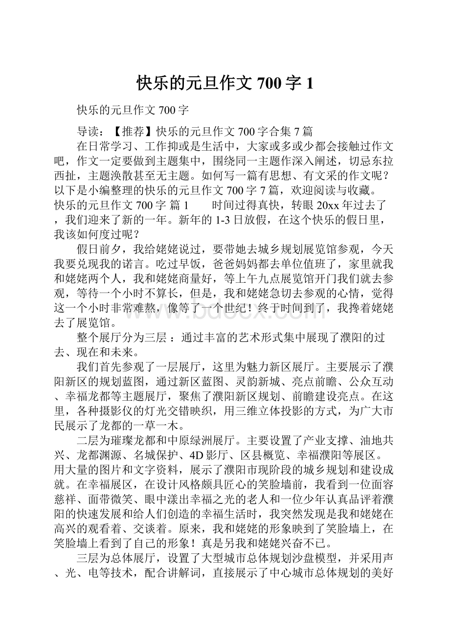 快乐的元旦作文700字1.docx_第1页