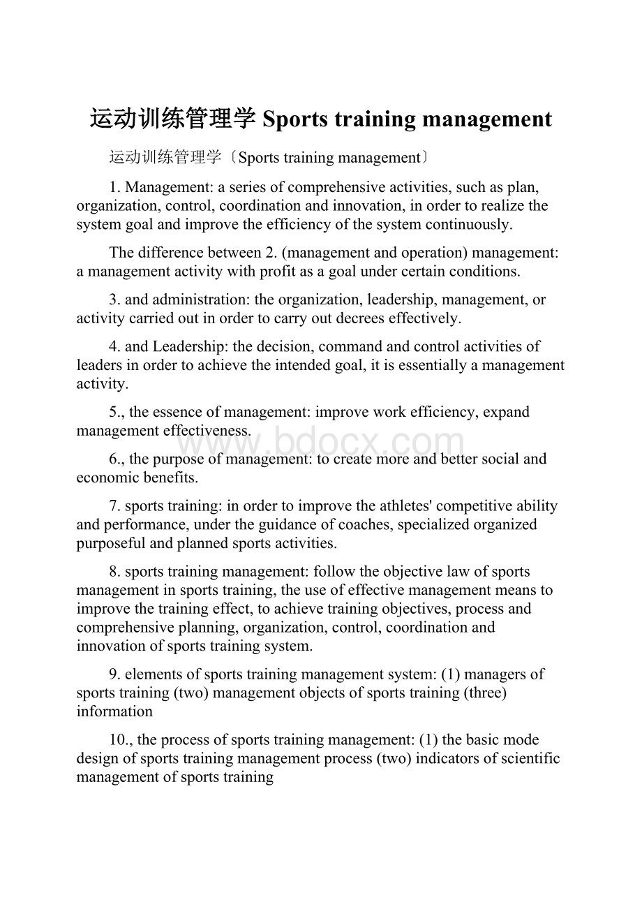 运动训练管理学Sports training management.docx_第1页