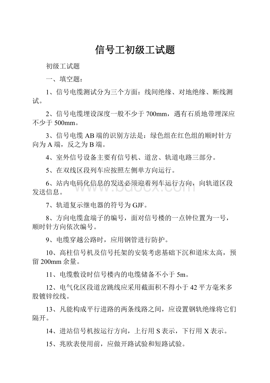 信号工初级工试题.docx