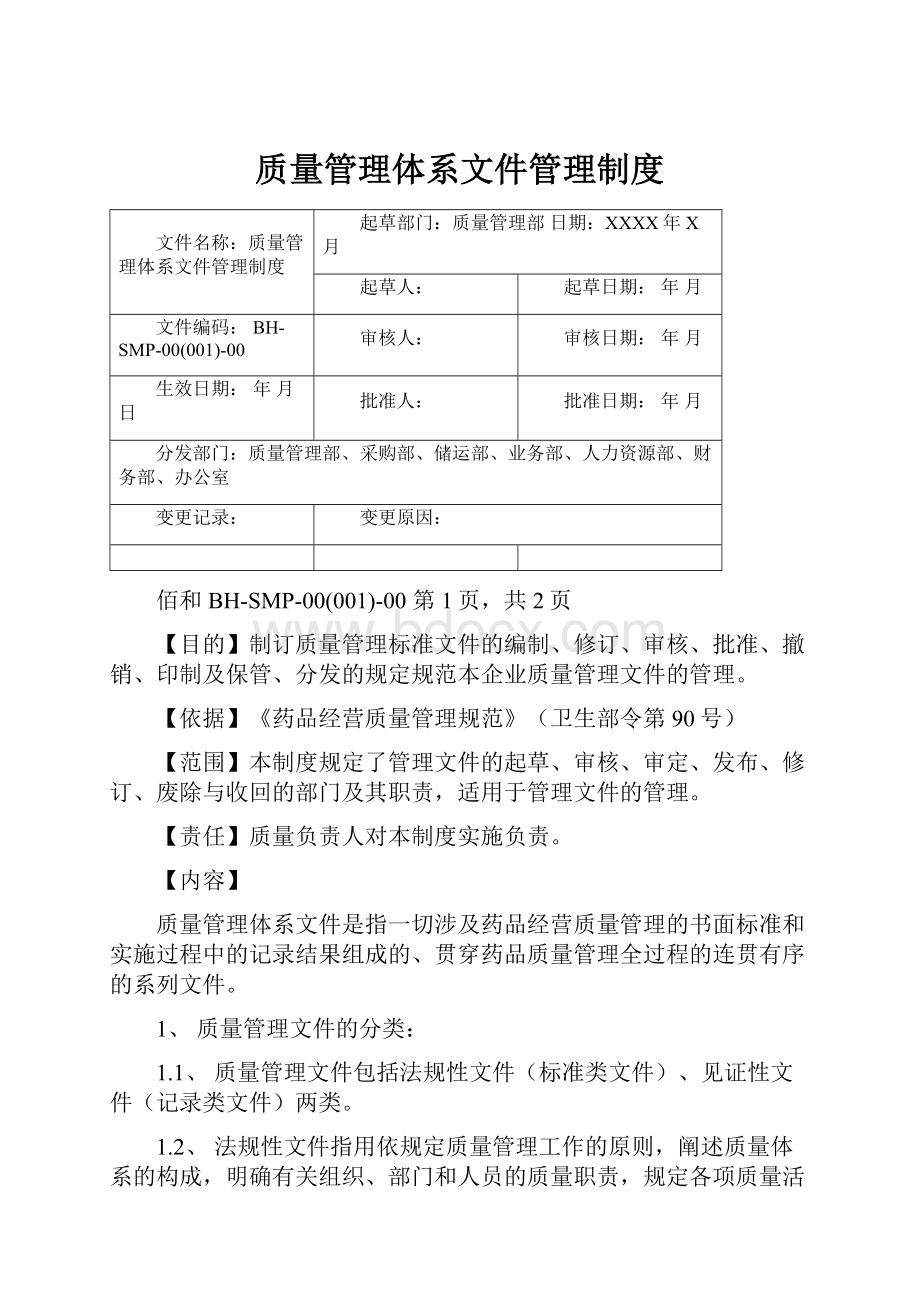 质量管理体系文件管理制度.docx