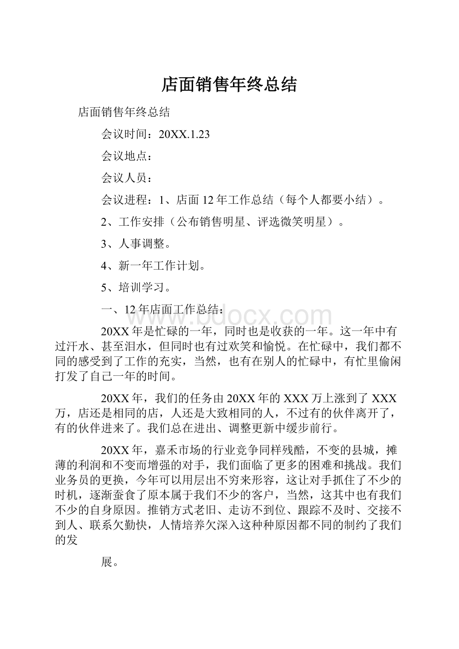 店面销售年终总结.docx_第1页