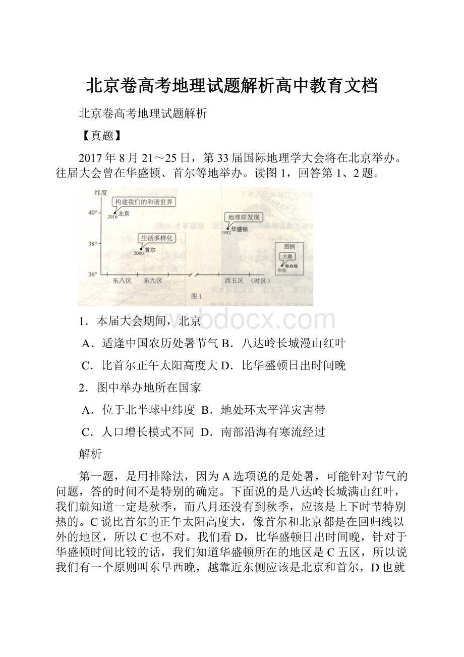 北京卷高考地理试题解析高中教育文档.docx_第1页