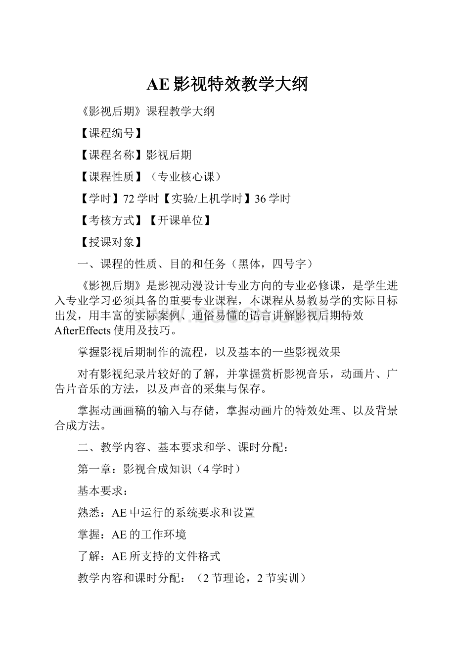 AE影视特效教学大纲.docx