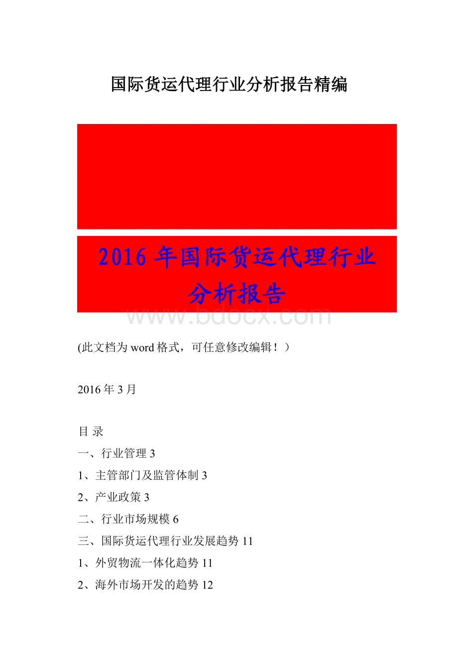 国际货运代理行业分析报告精编.docx_第1页