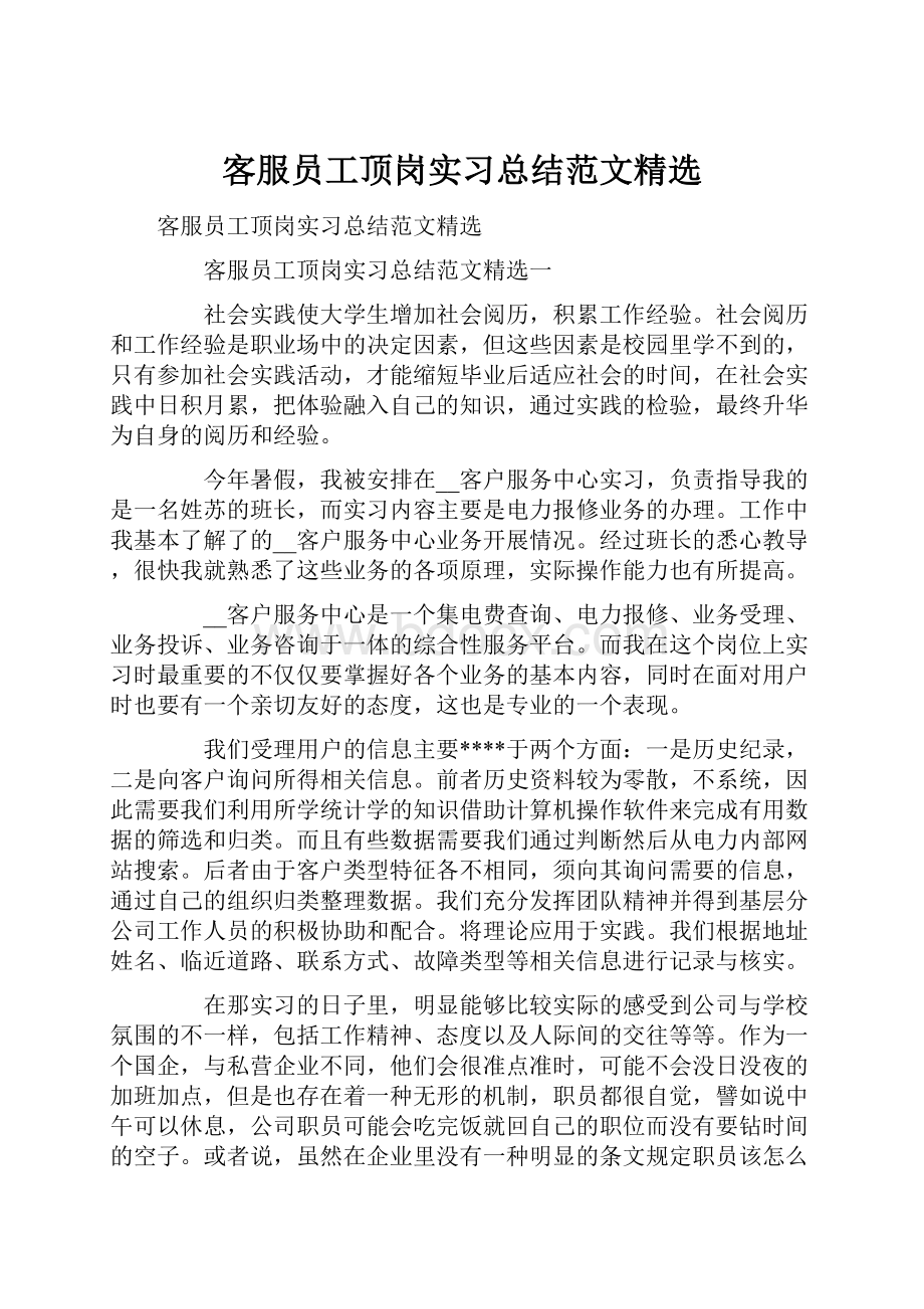 客服员工顶岗实习总结范文精选.docx