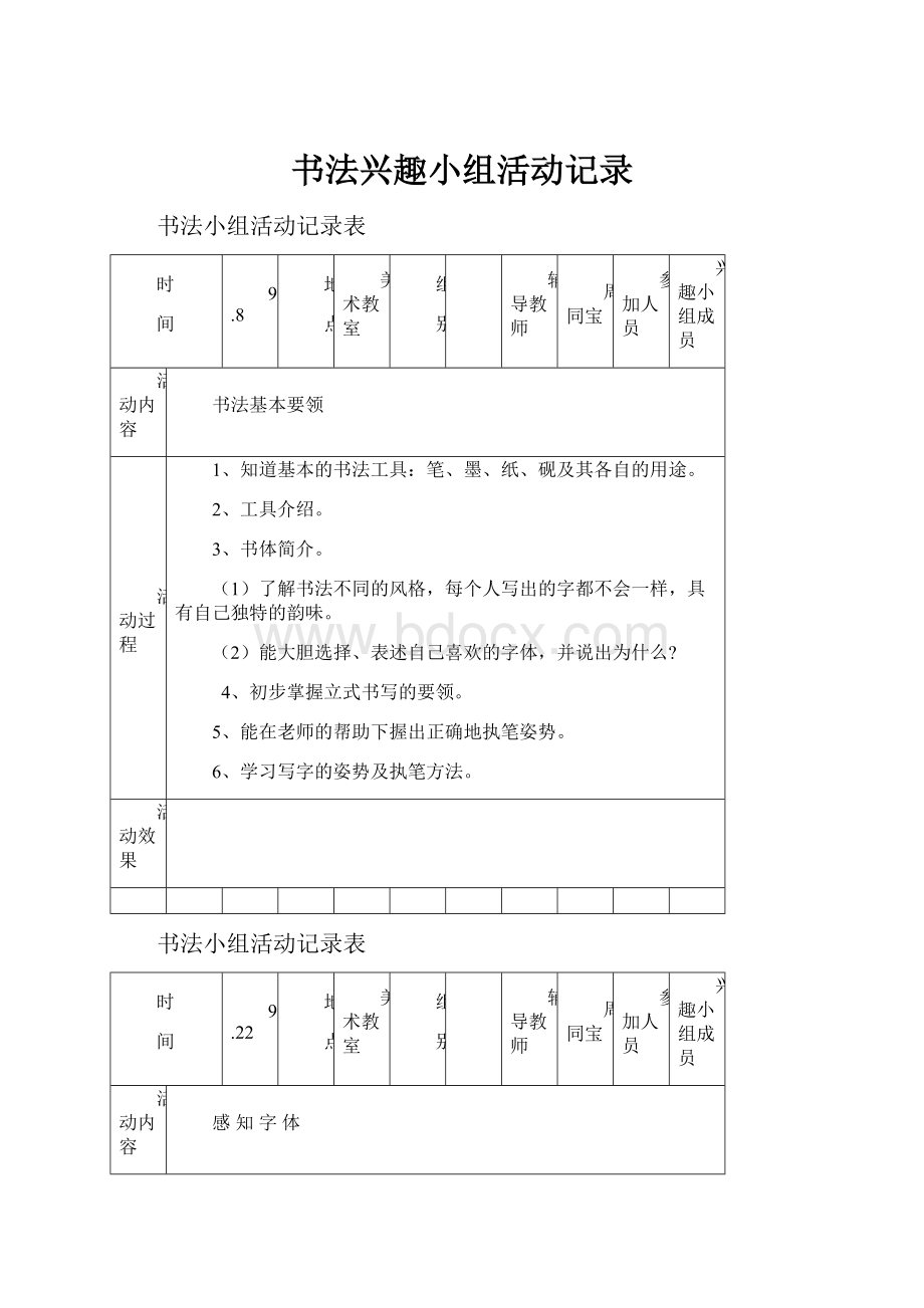 书法兴趣小组活动记录.docx