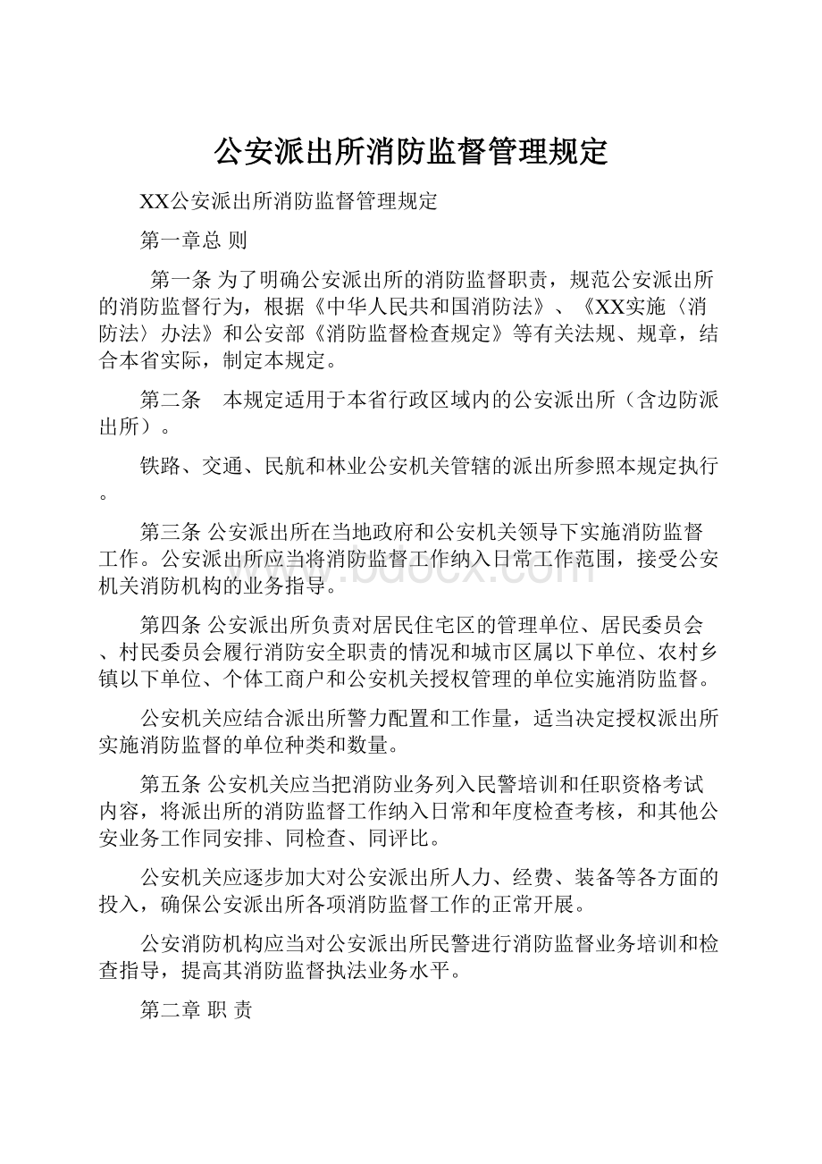 公安派出所消防监督管理规定.docx_第1页