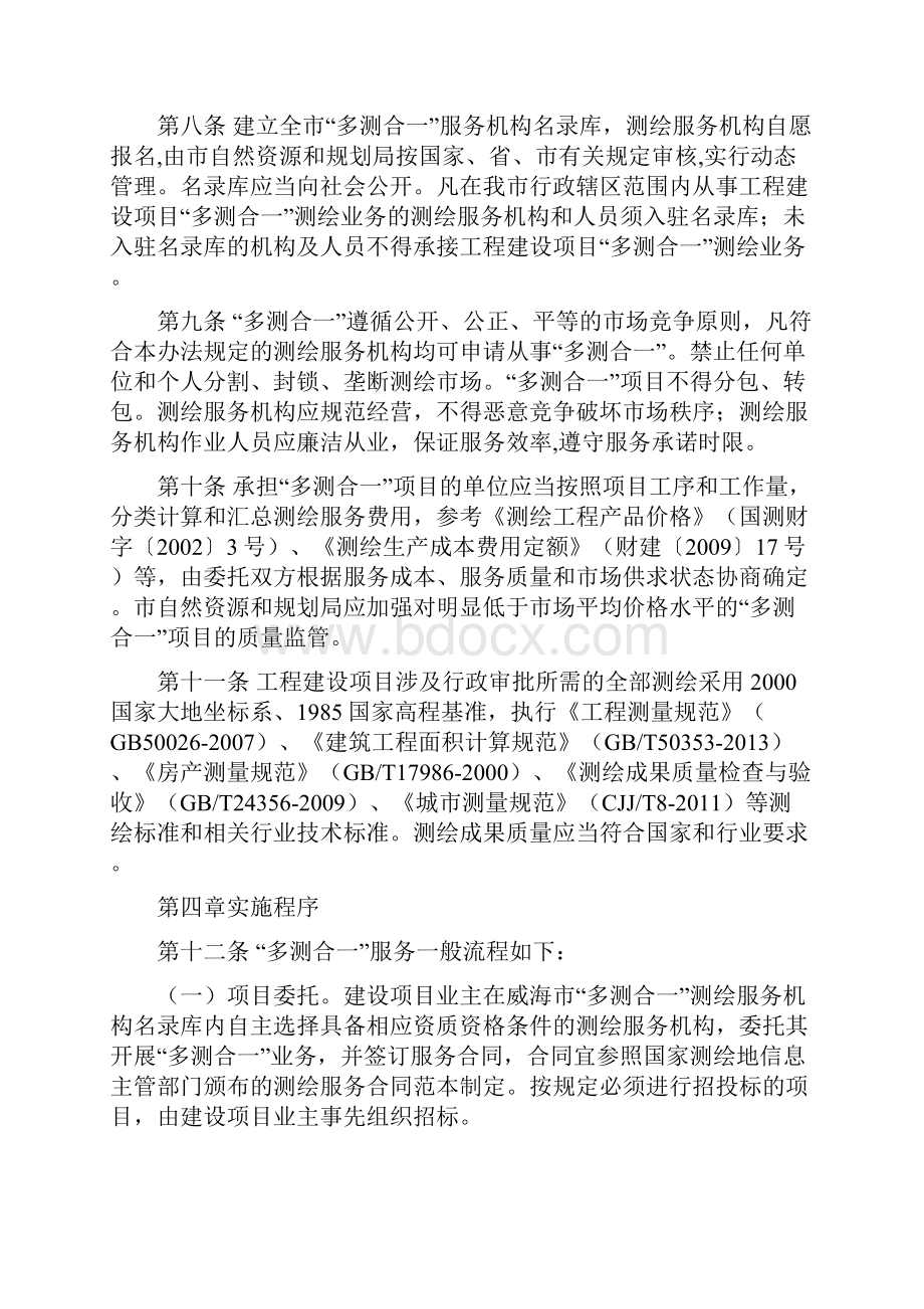 威海市工程建设项目多测合一管理办法.docx_第3页