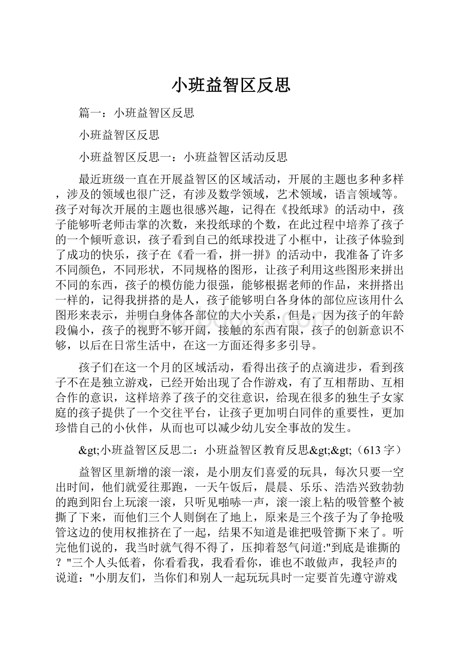 小班益智区反思.docx