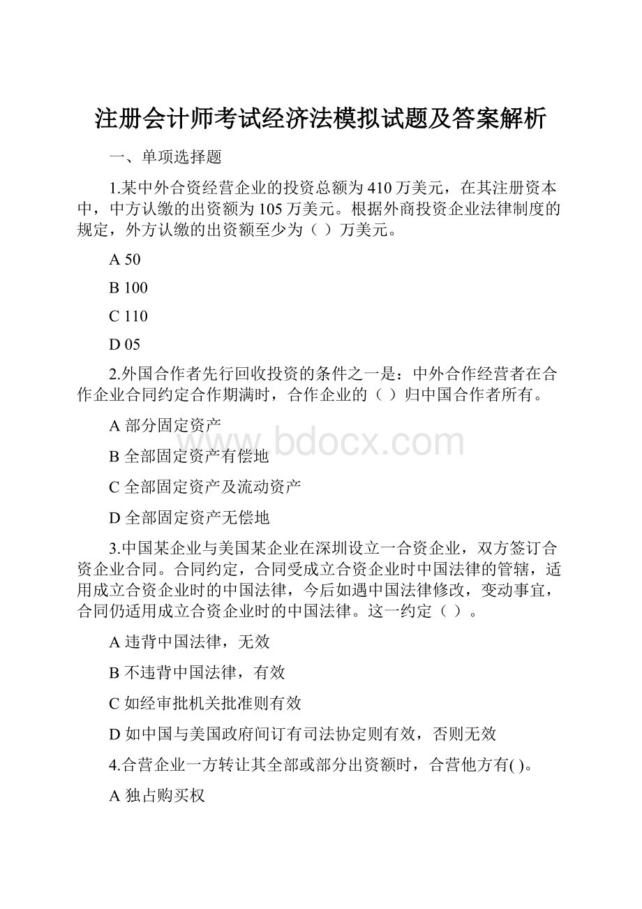 注册会计师考试经济法模拟试题及答案解析.docx