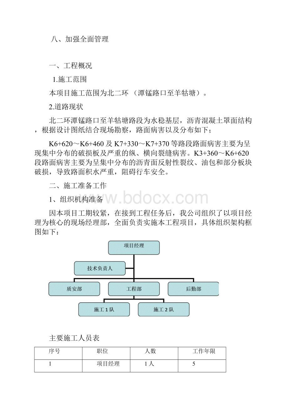 北二环道路维修施工组织.docx_第2页