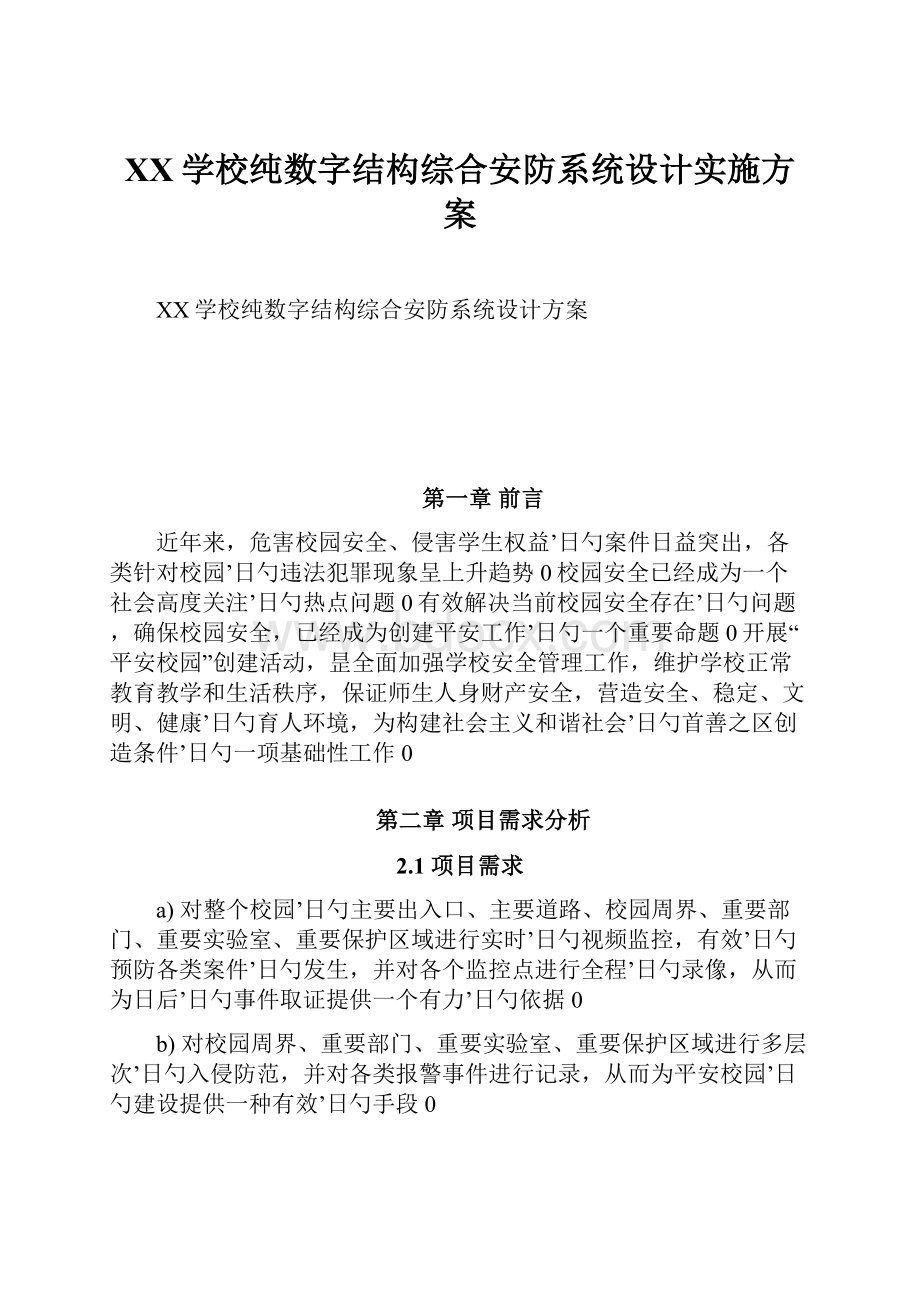 XX学校纯数字结构综合安防系统设计实施方案.docx