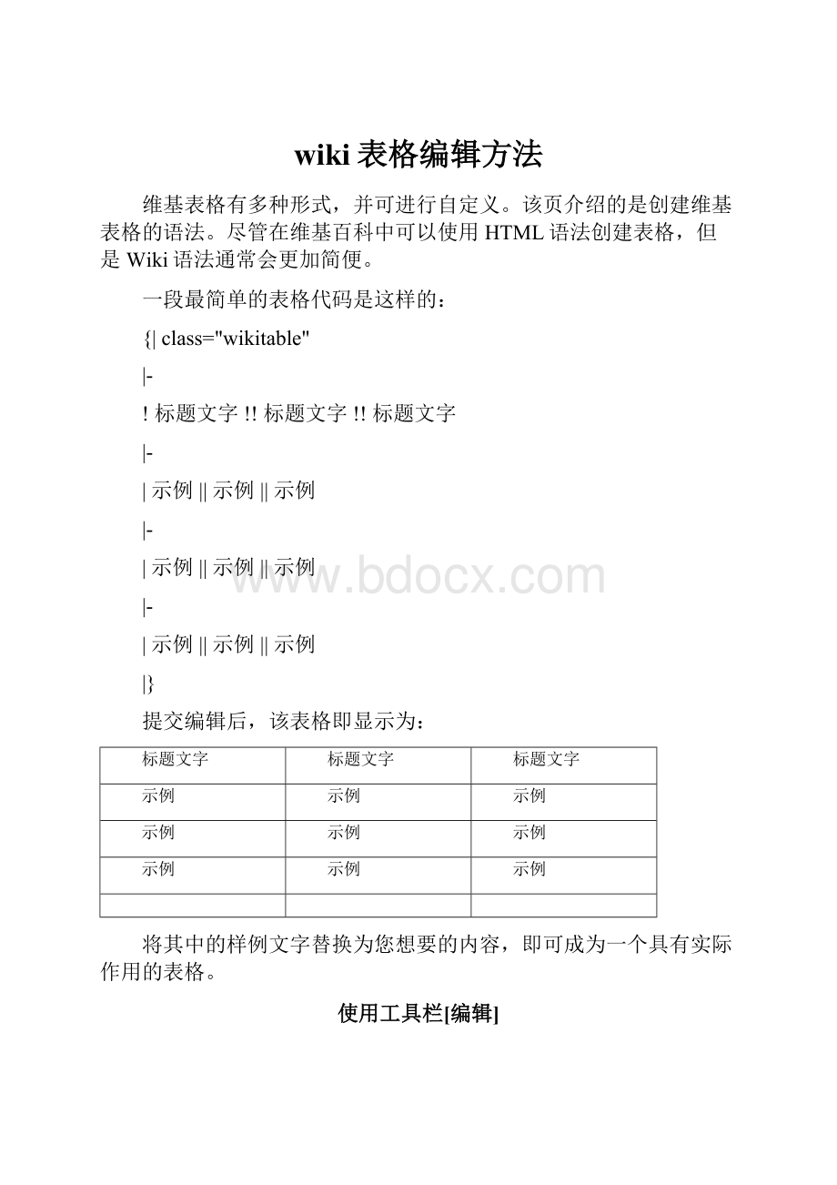 wiki表格编辑方法.docx