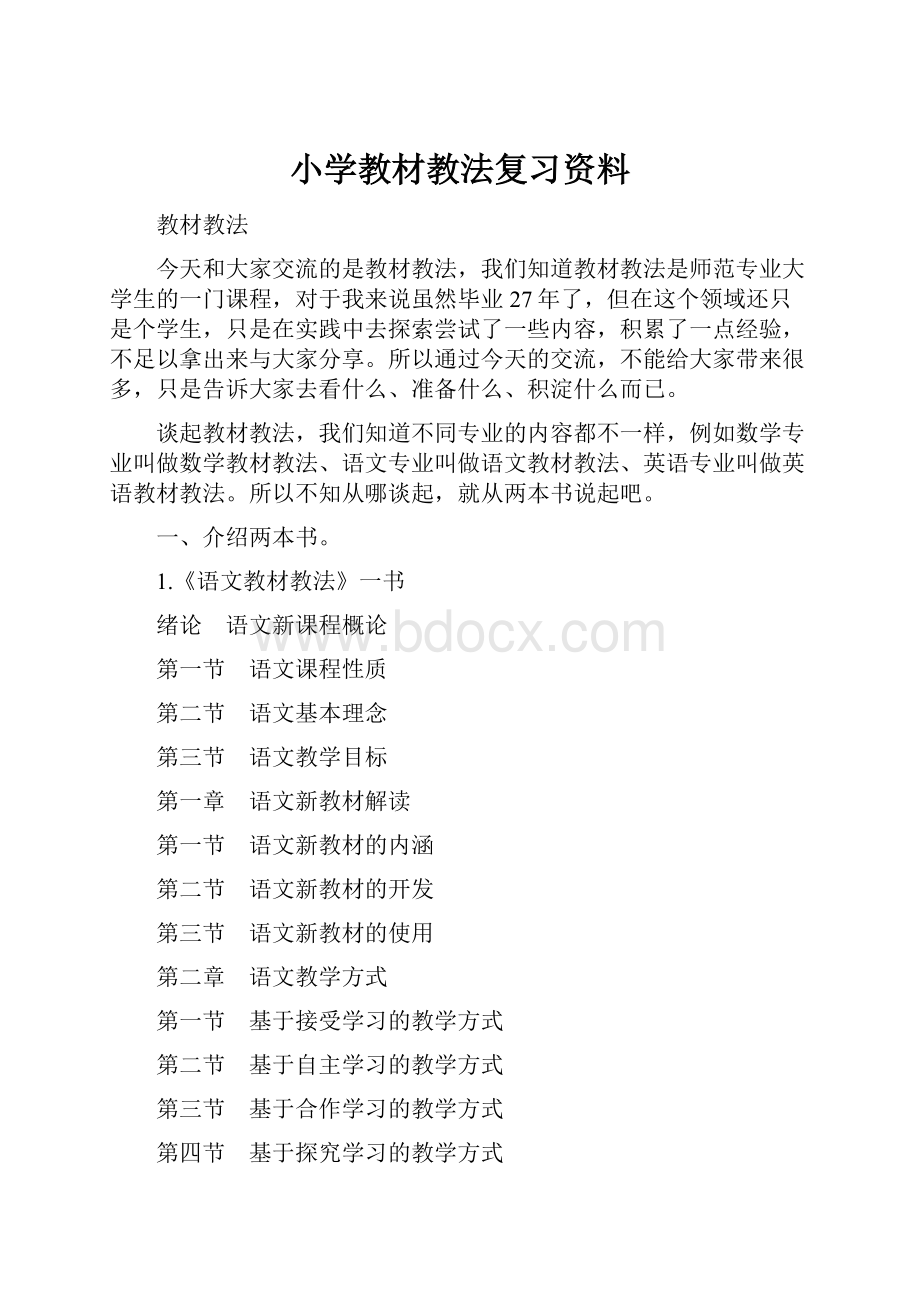 小学教材教法复习资料.docx