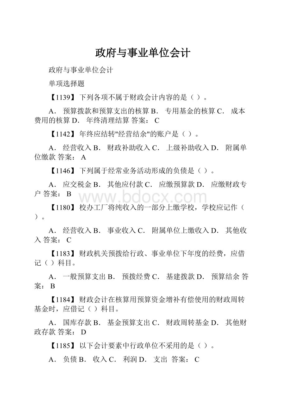 政府与事业单位会计.docx_第1页