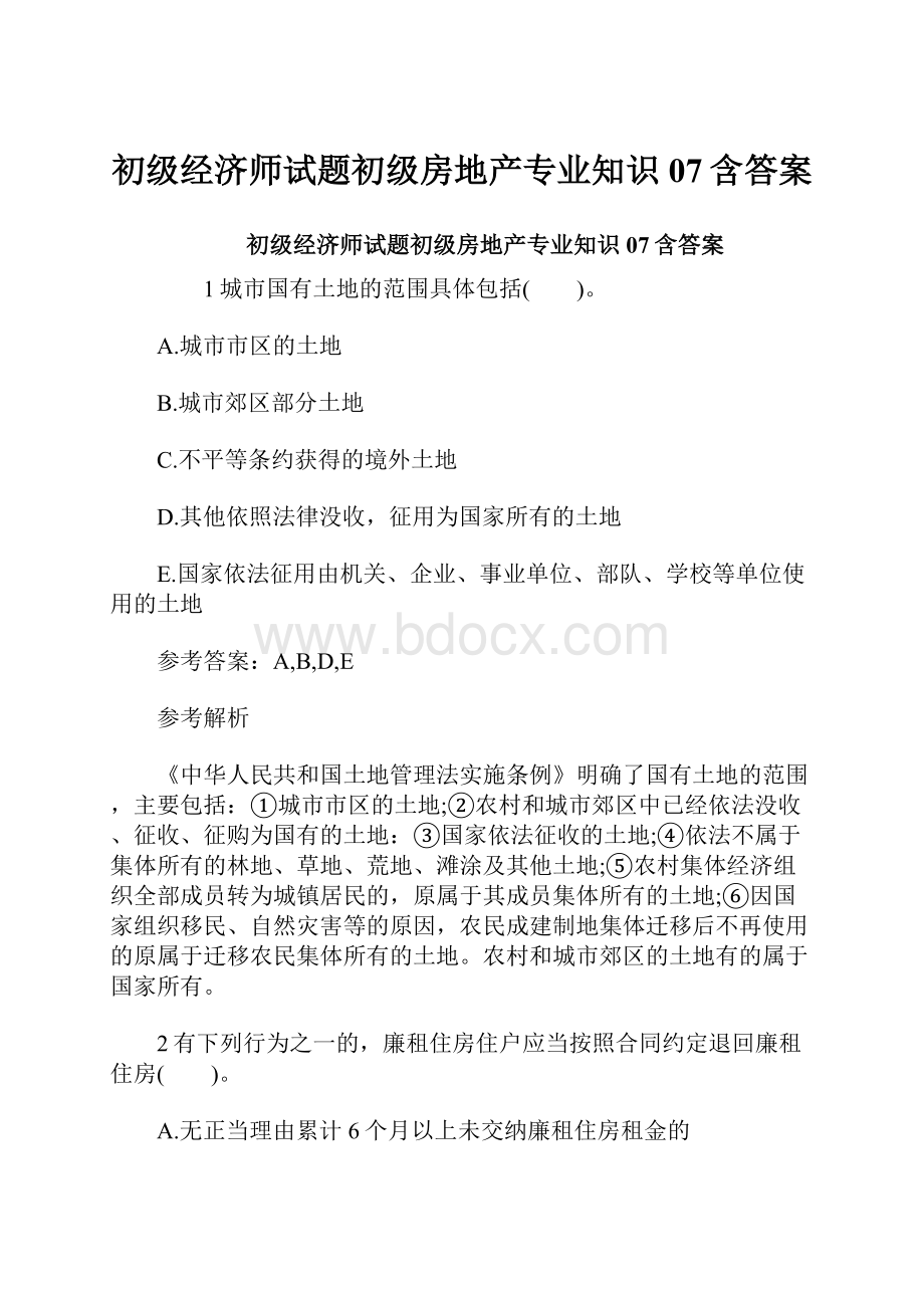 初级经济师试题初级房地产专业知识07含答案.docx