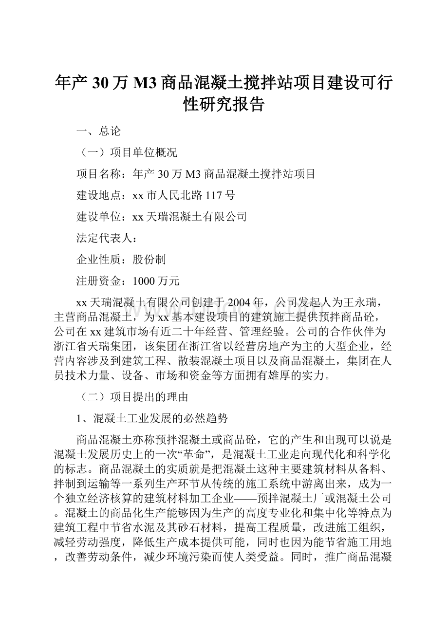 年产30万M3商品混凝土搅拌站项目建设可行性研究报告.docx_第1页