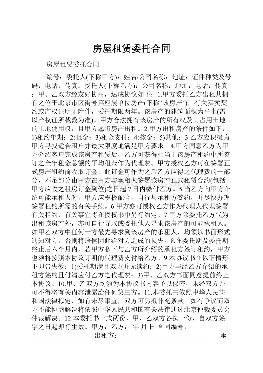 房屋租赁委托合同.docx