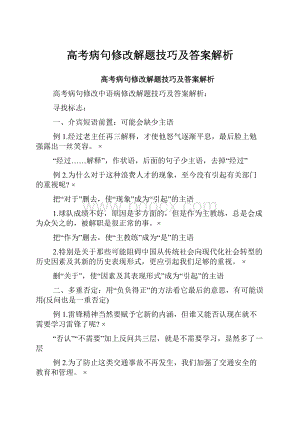 高考病句修改解题技巧及答案解析.docx