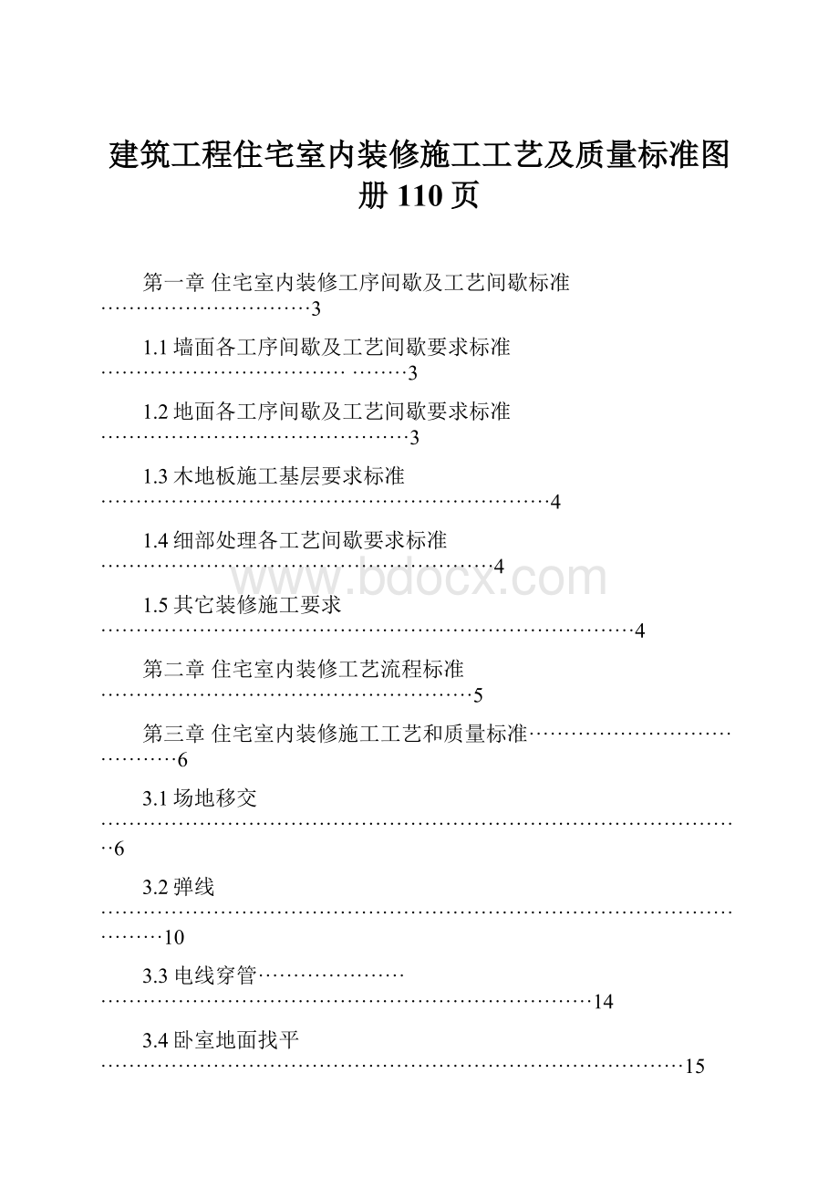 建筑工程住宅室内装修施工工艺及质量标准图册110页.docx