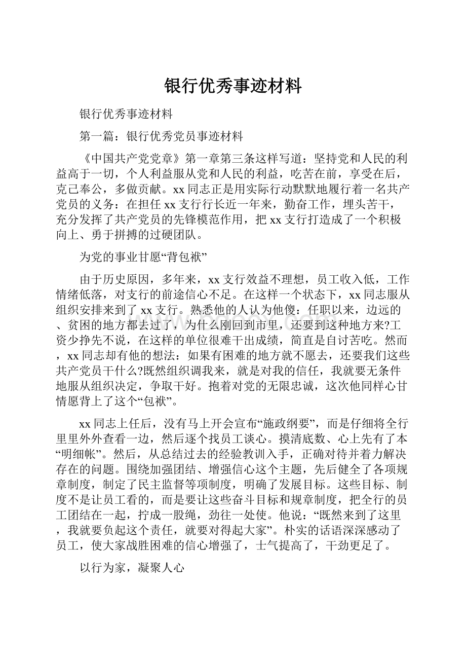 银行优秀事迹材料.docx