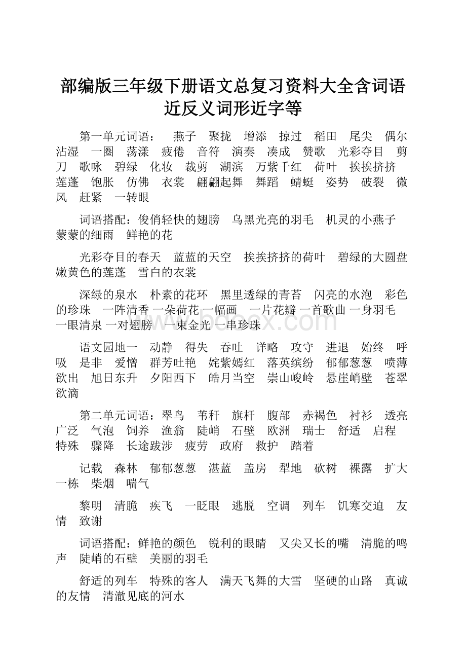 部编版三年级下册语文总复习资料大全含词语近反义词形近字等.docx_第1页