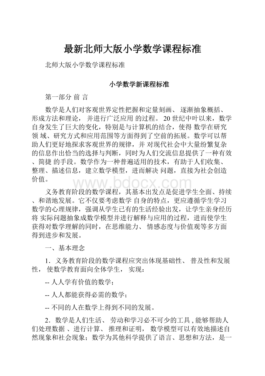 最新北师大版小学数学课程标准.docx