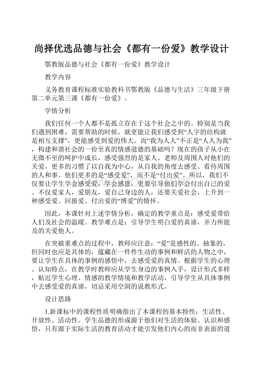 尚择优选品德与社会《都有一份爱》教学设计.docx_第1页