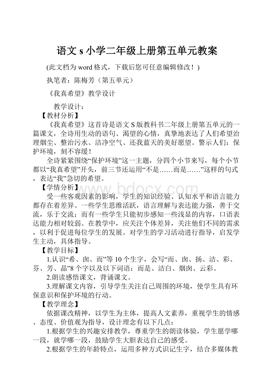 语文s小学二年级上册第五单元教案.docx_第1页