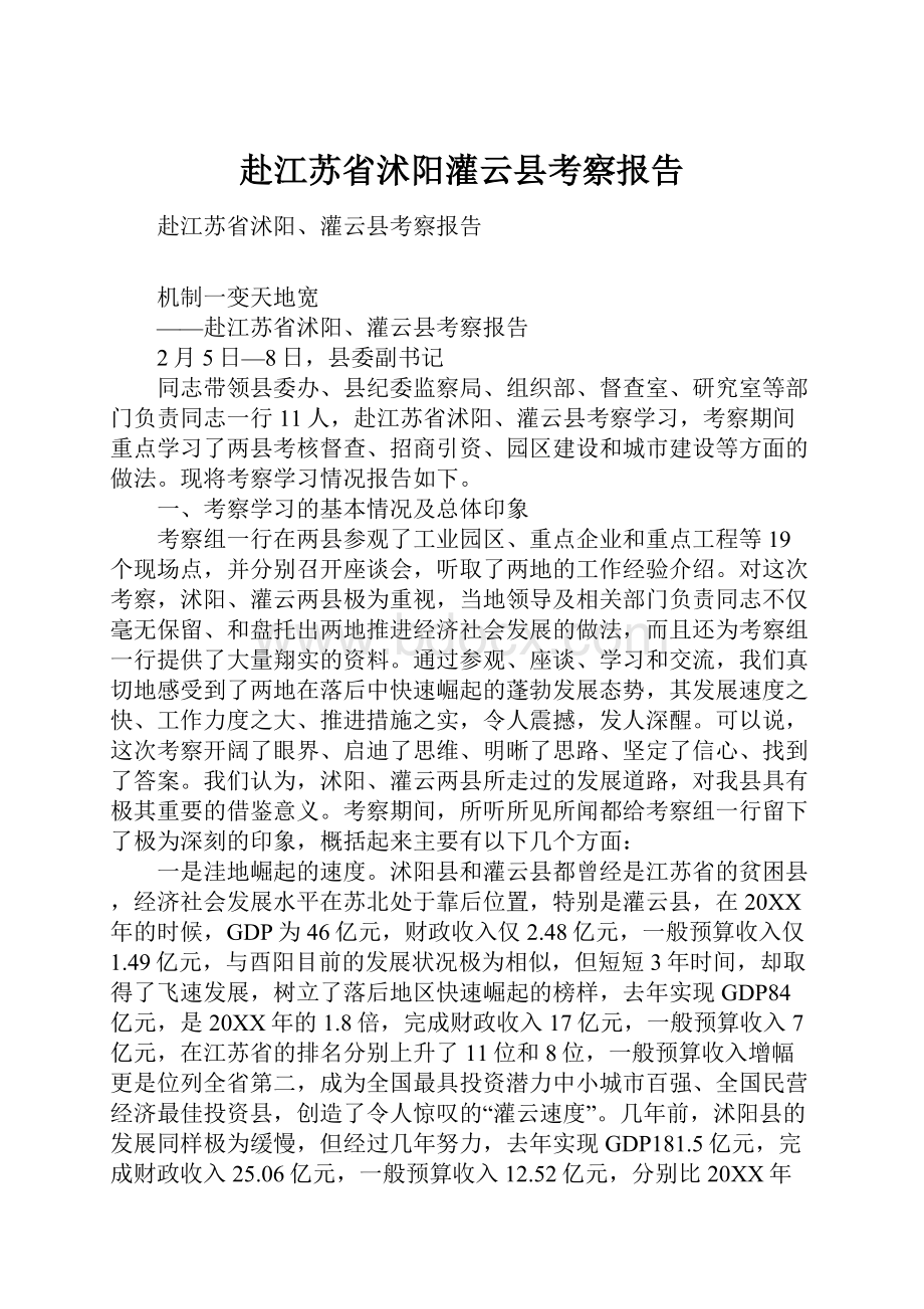 赴江苏省沭阳灌云县考察报告.docx