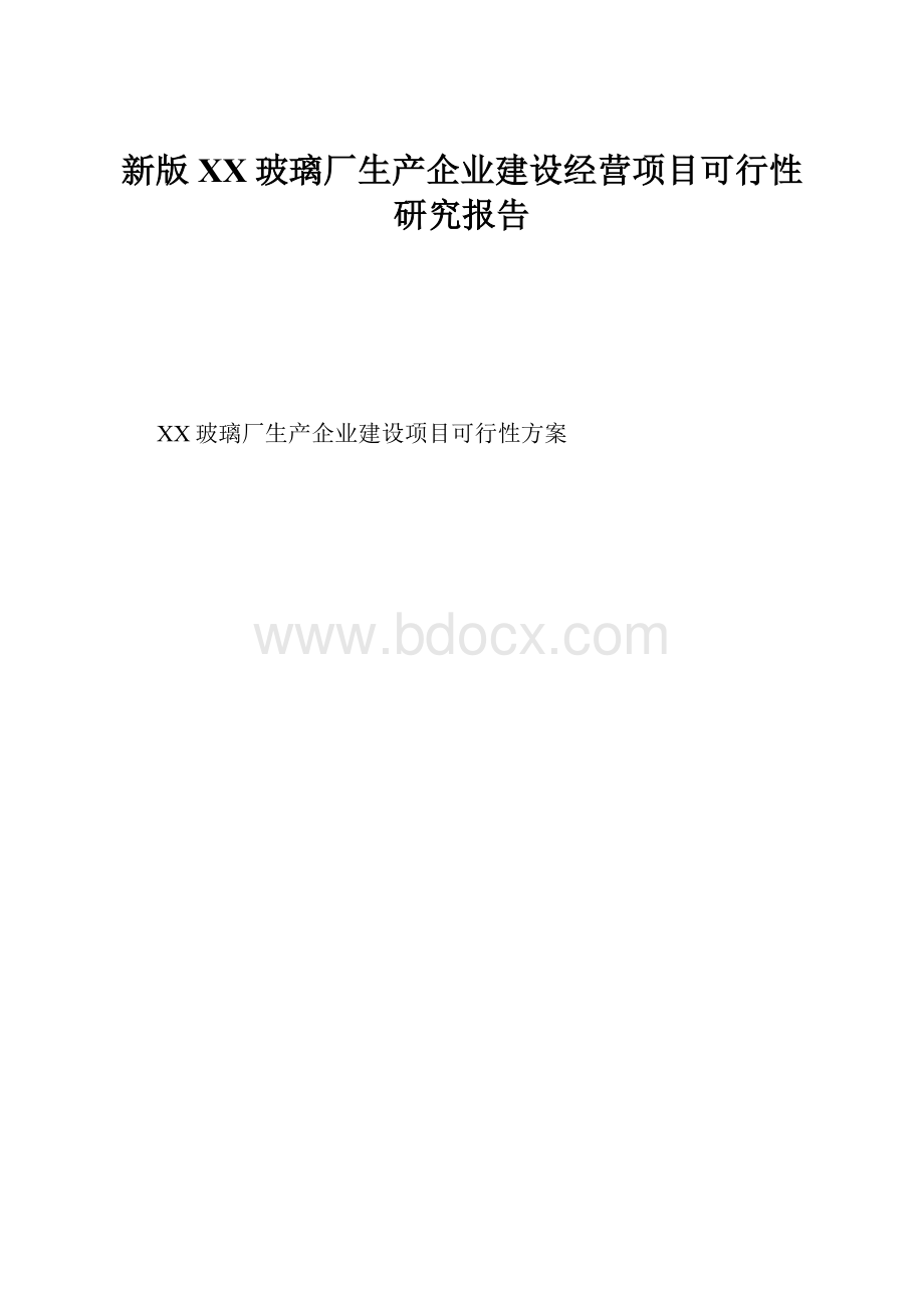 新版XX玻璃厂生产企业建设经营项目可行性研究报告.docx