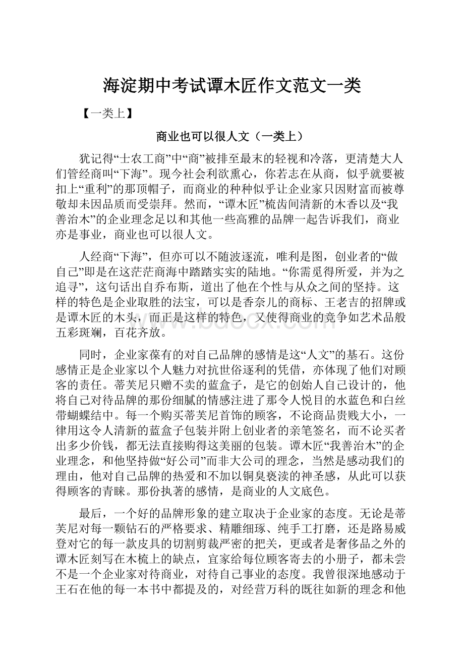 海淀期中考试谭木匠作文范文一类.docx