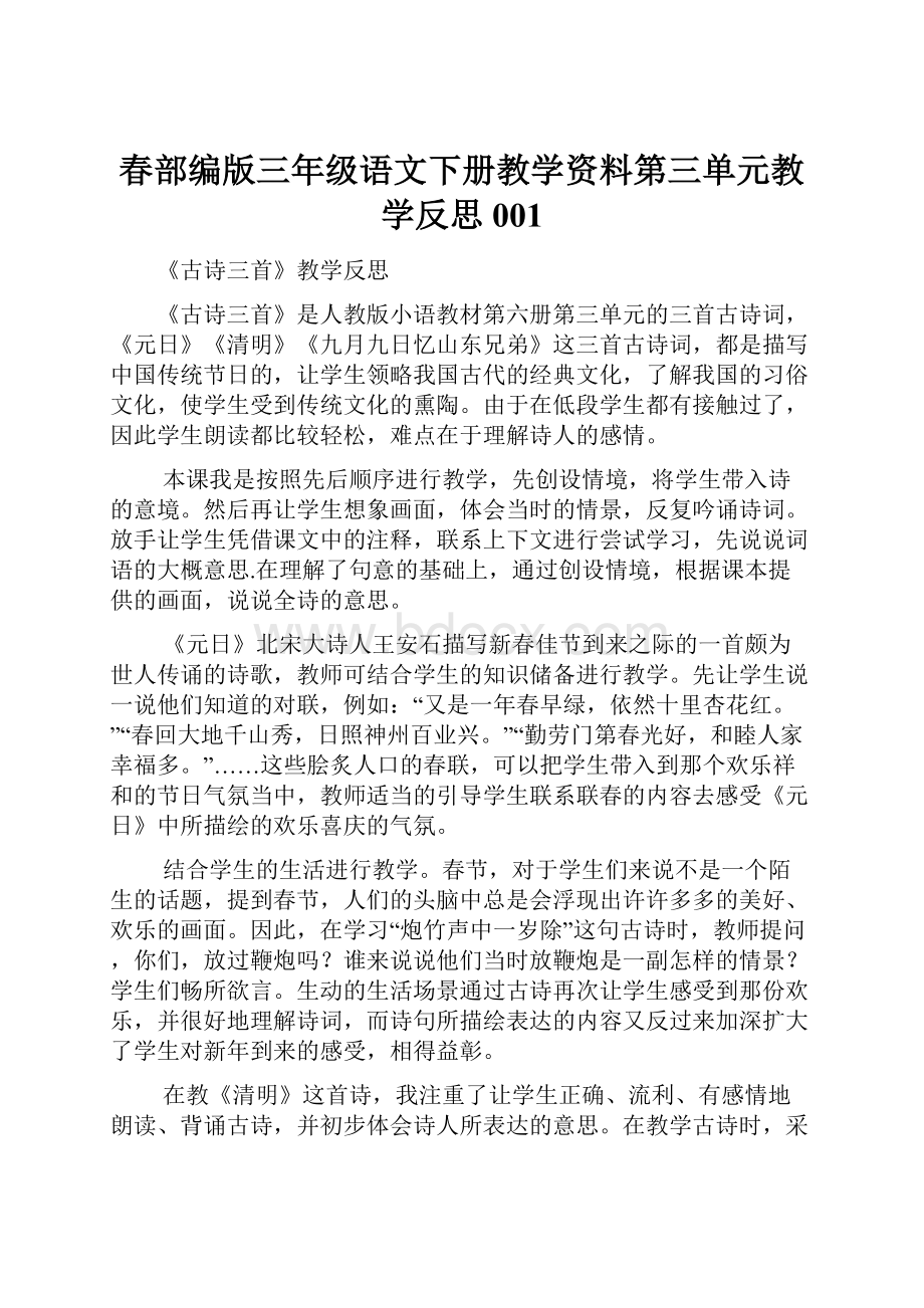 春部编版三年级语文下册教学资料第三单元教学反思001.docx