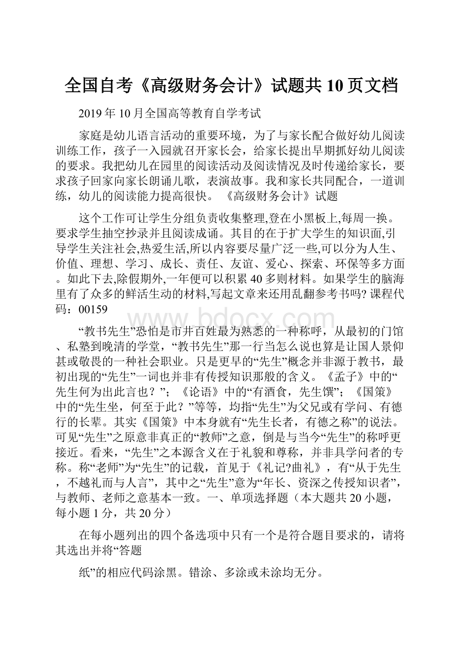 全国自考《高级财务会计》试题共10页文档.docx