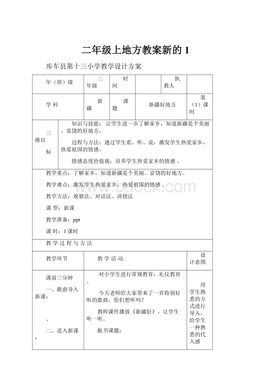 二年级上地方教案新的1.docx_第1页