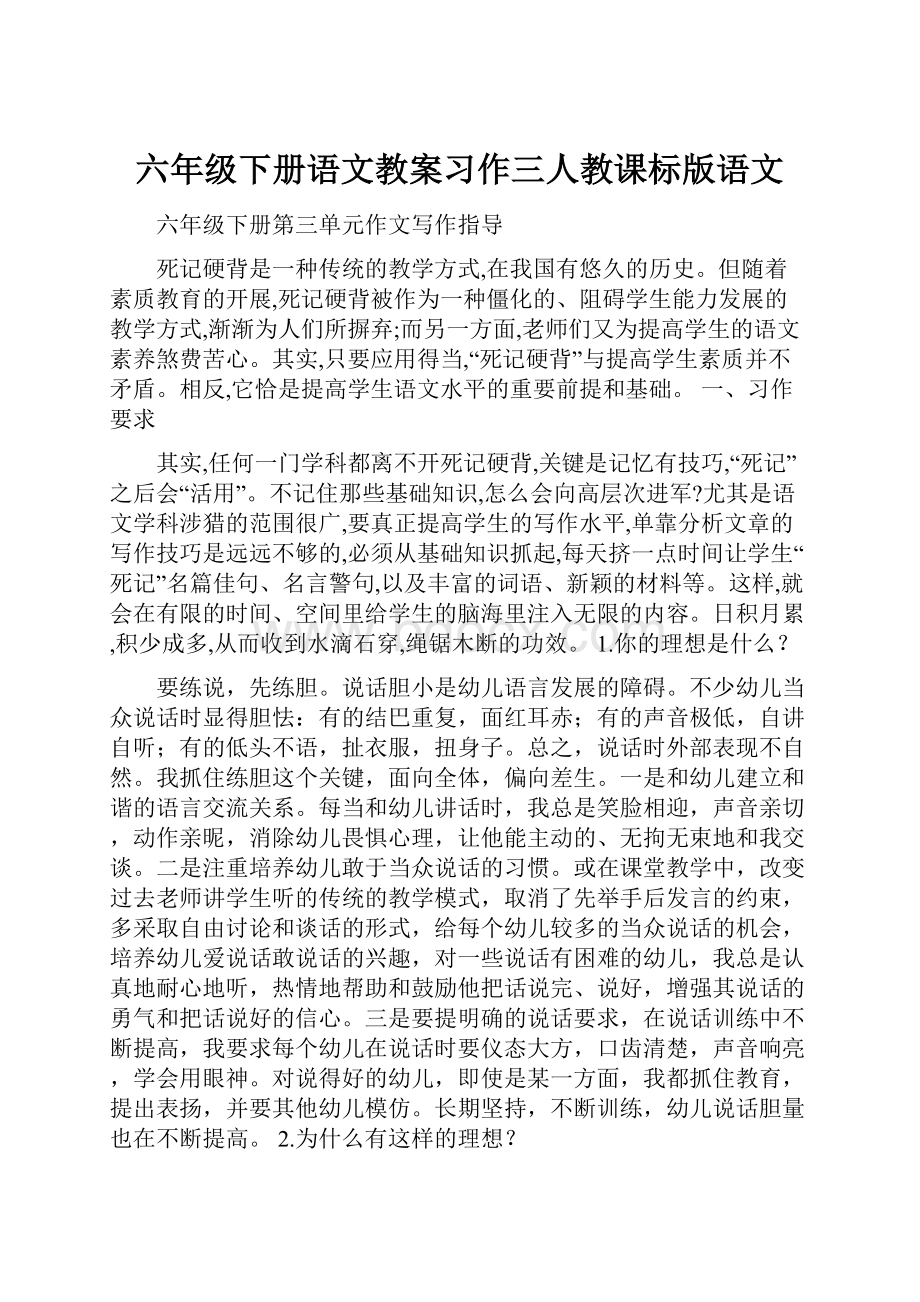 六年级下册语文教案习作三人教课标版语文.docx